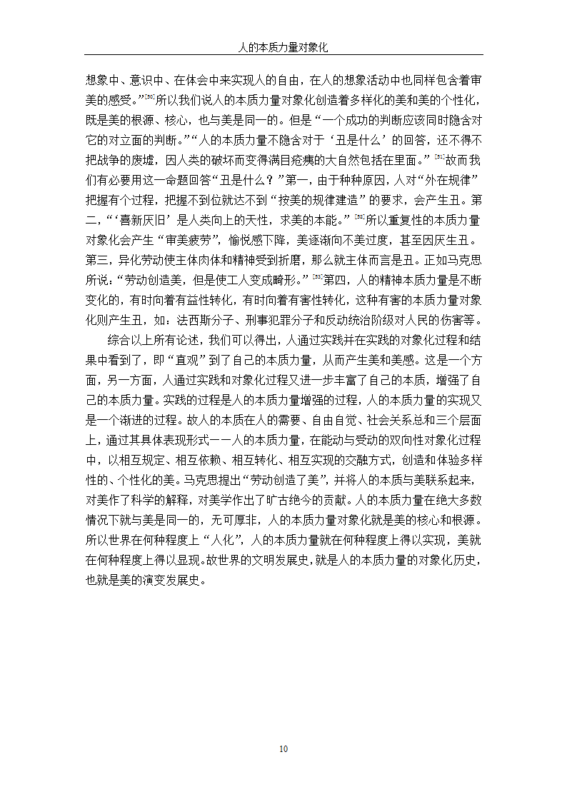 汉语言文学论文 人的本质力量对象化.doc第14页