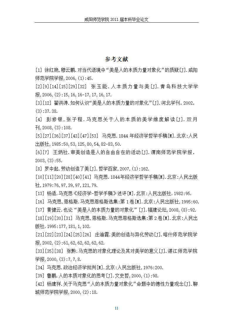 汉语言文学论文 人的本质力量对象化.doc第15页