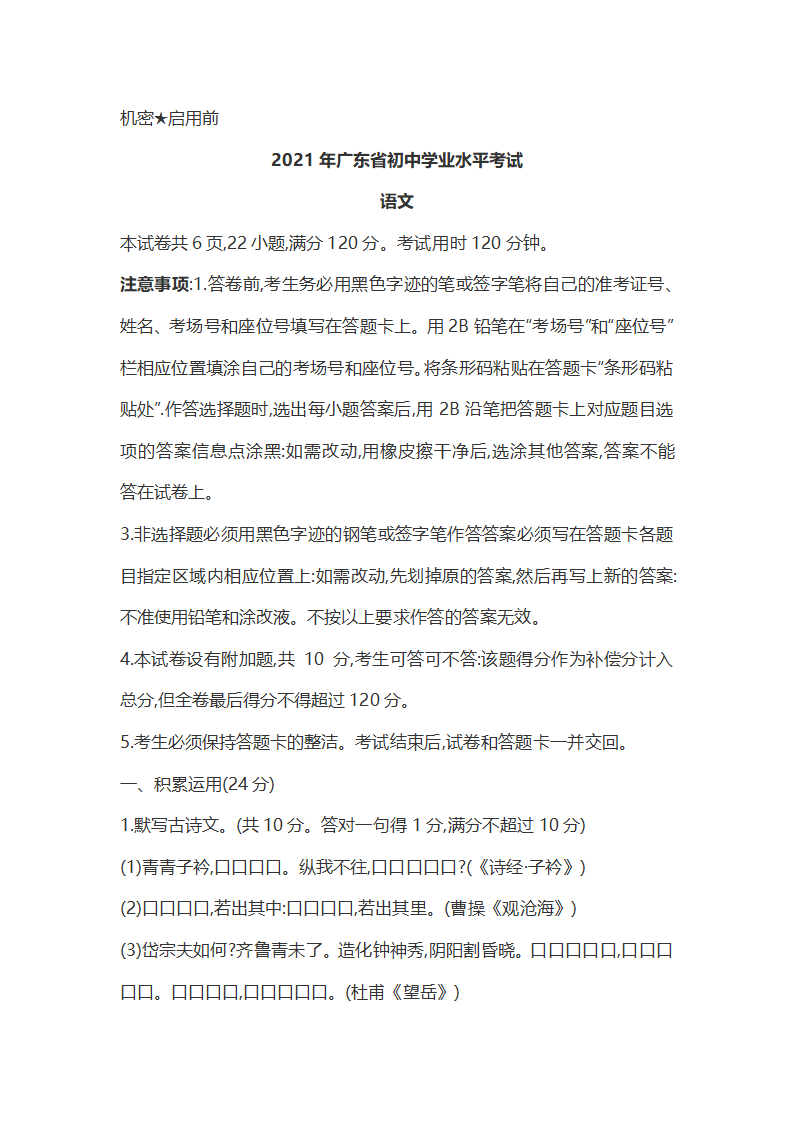 2021年广东省初中学业水平考试语文试卷（word版含答案）.doc第1页