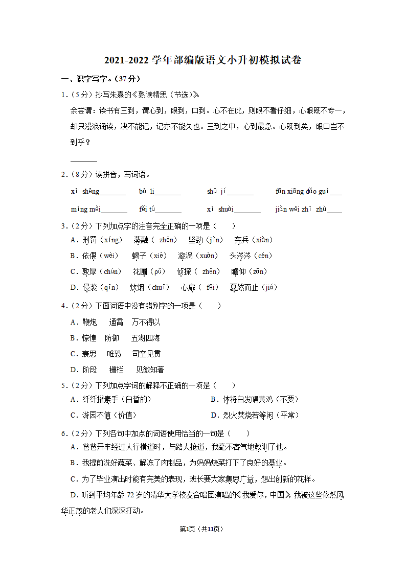 2021-2022学年部编版语文小升初模拟试卷（含答案解析）.doc第1页