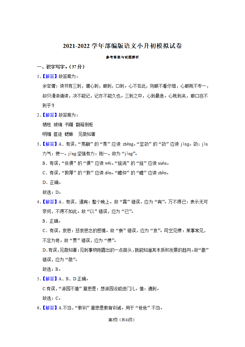 2021-2022学年部编版语文小升初模拟试卷（含答案解析）.doc第7页