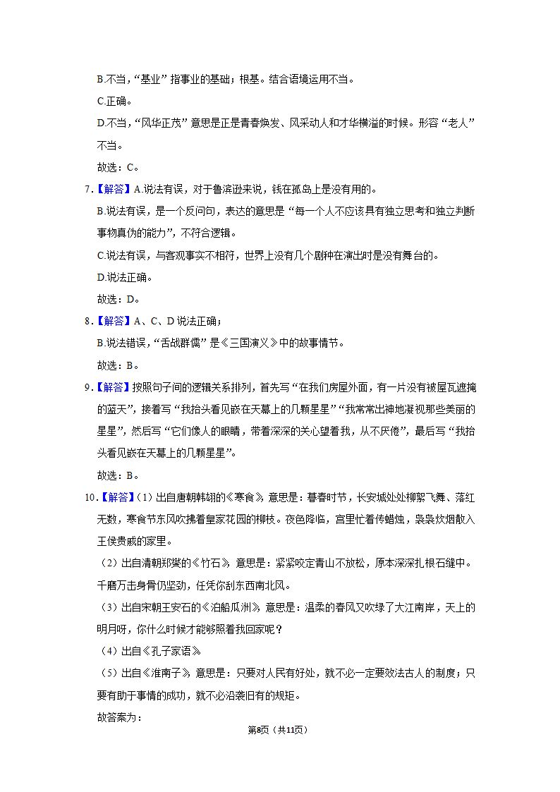 2021-2022学年部编版语文小升初模拟试卷（含答案解析）.doc第8页