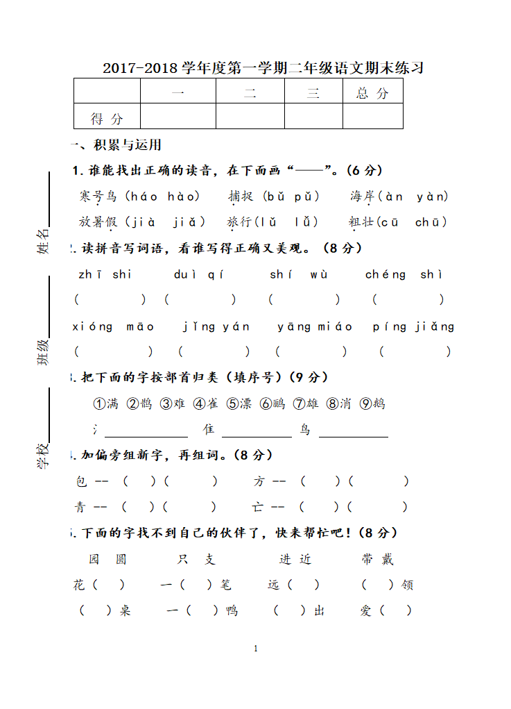 二年级上册语文期末试卷.doc第1页