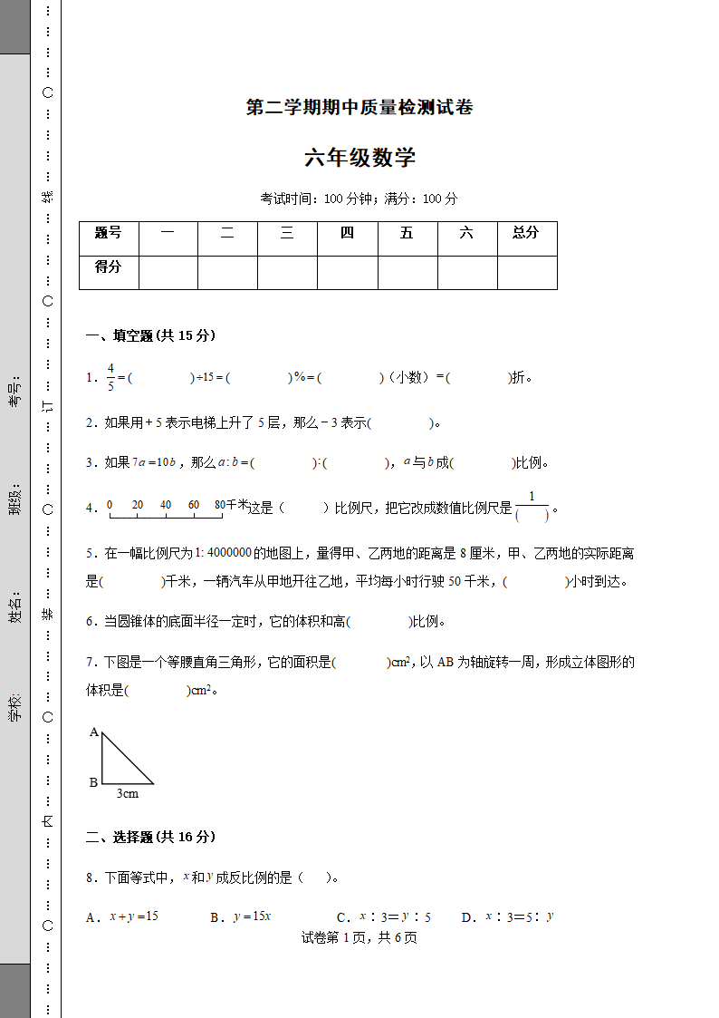 人教版六年级数学下册期中质量检测试卷（含答案）.doc