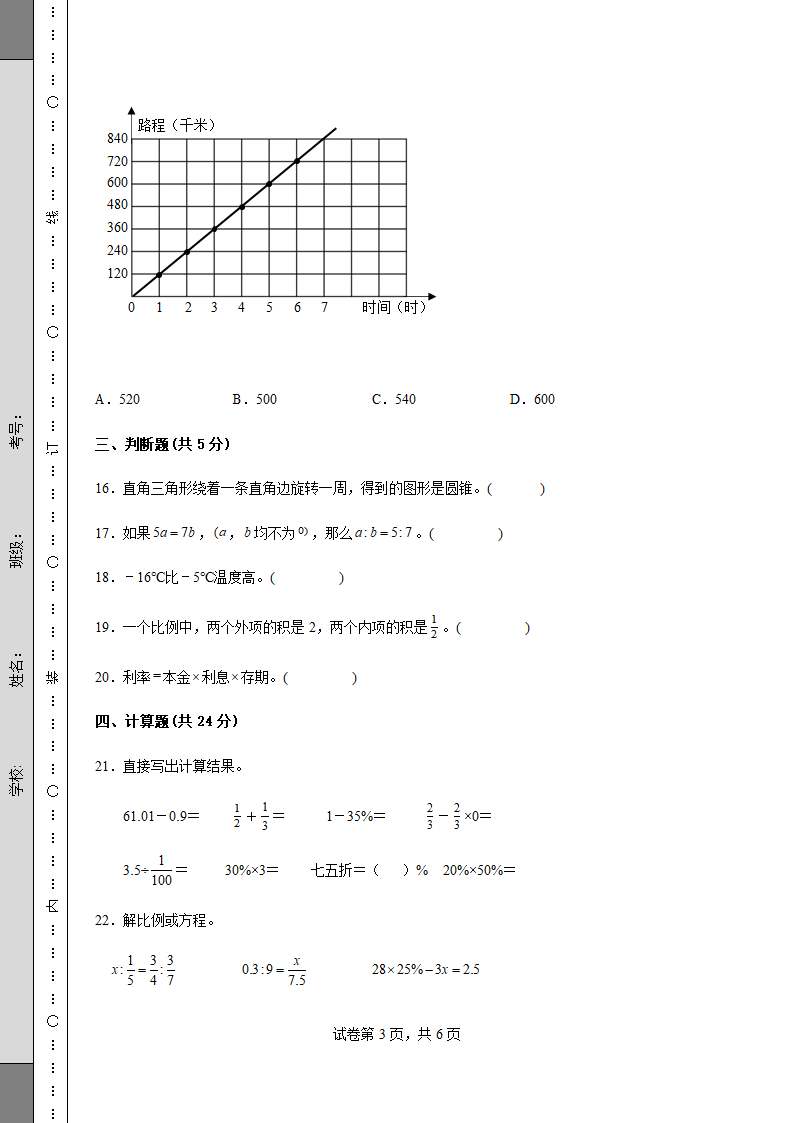 人教版六年级数学下册期中质量检测试卷（含答案）.doc第3页