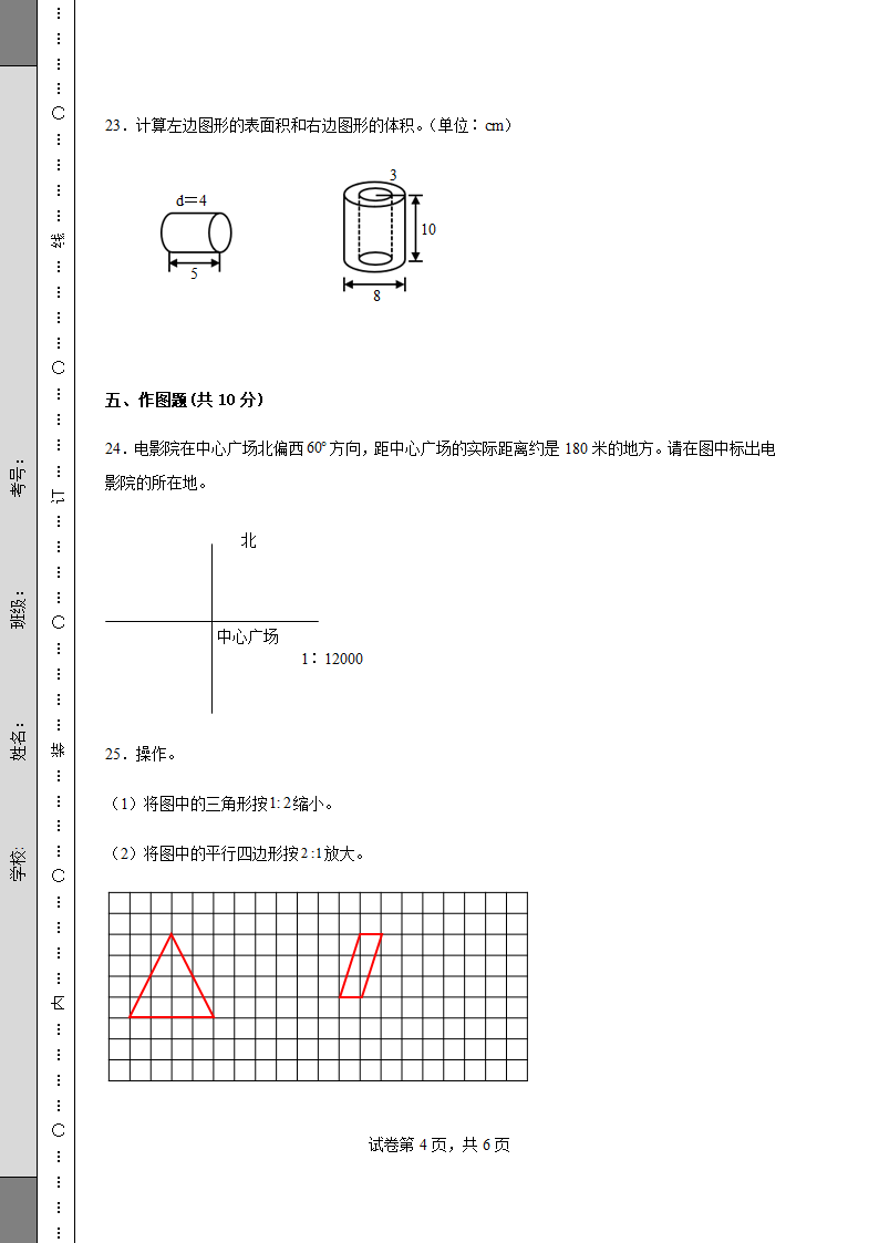 人教版六年级数学下册期中质量检测试卷（含答案）.doc第4页