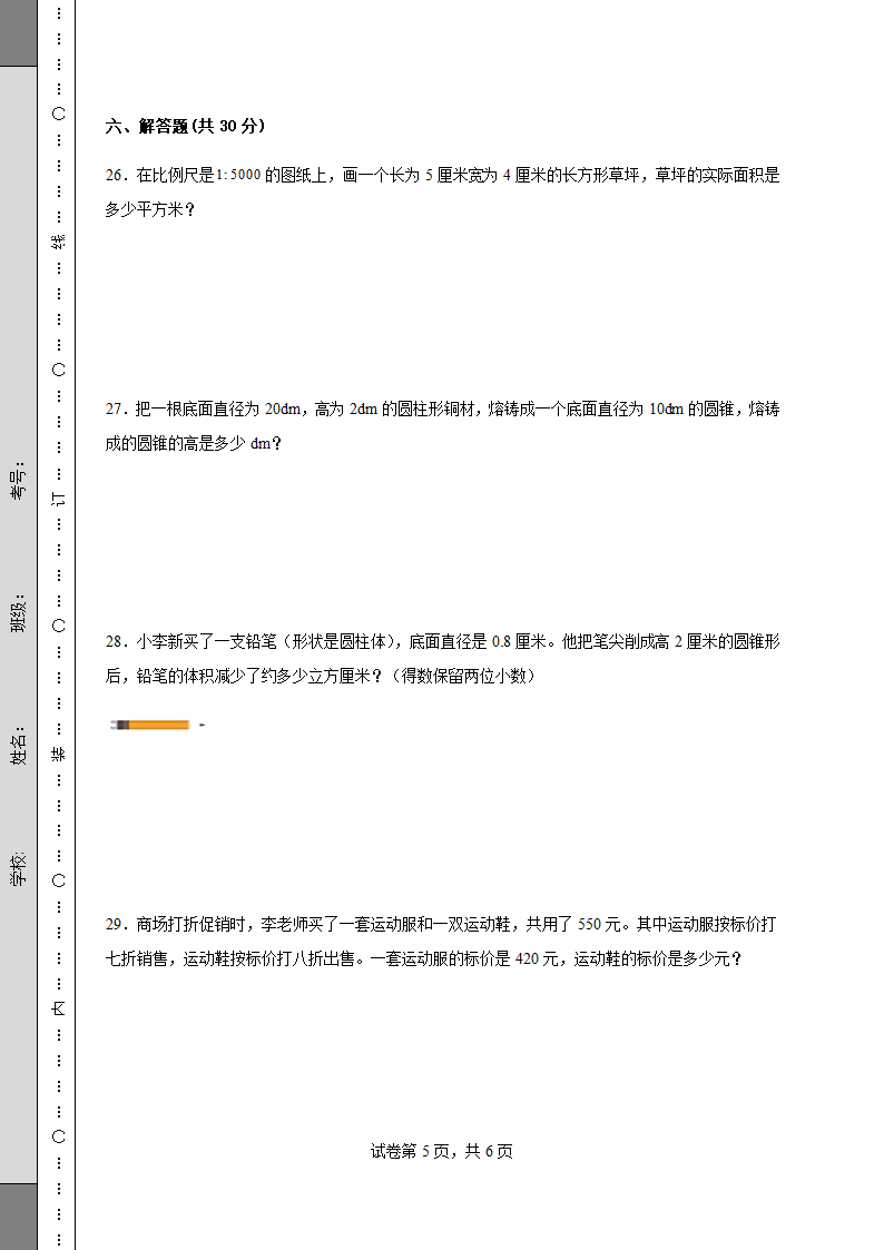 人教版六年级数学下册期中质量检测试卷（含答案）.doc第5页