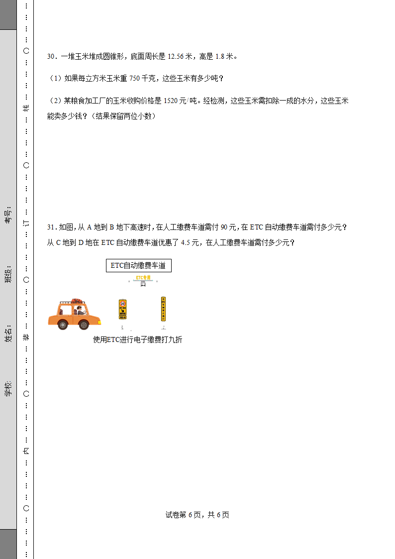 人教版六年级数学下册期中质量检测试卷（含答案）.doc第6页