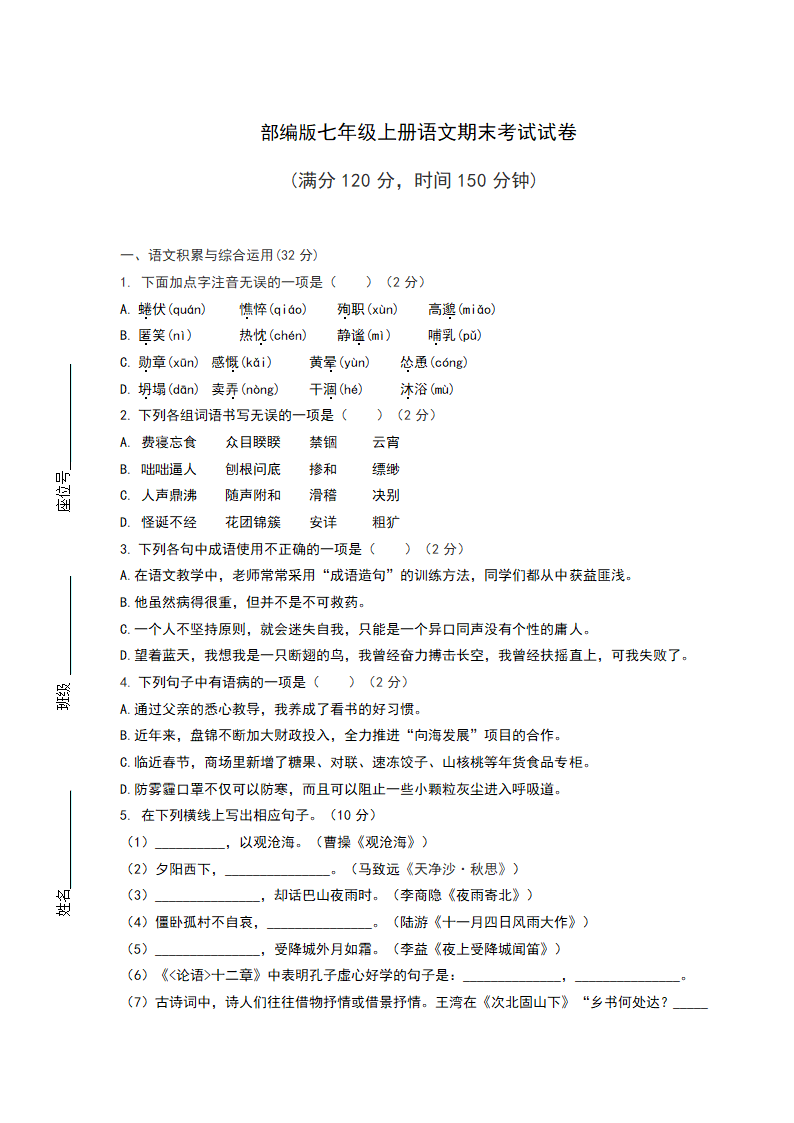 部编版七年级上册语文期末考试试卷（含答案）.doc第1页