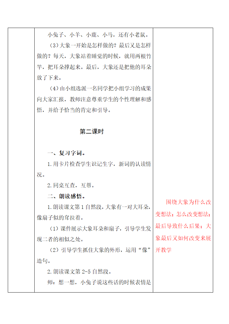 部编版二年级下册语文第七单元教案(表格式).doc第6页