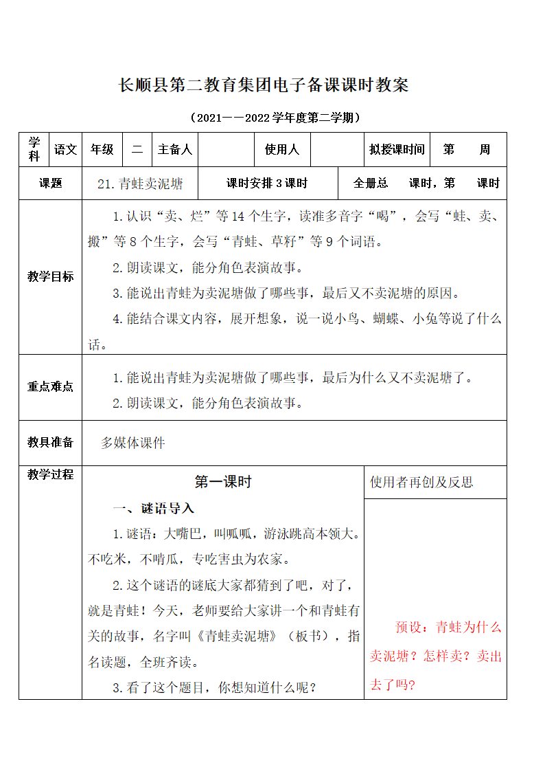 部编版二年级下册语文第七单元教案(表格式).doc第13页