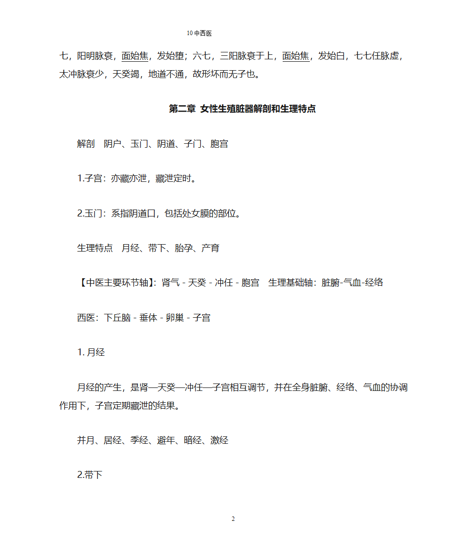 【南方医科大学】中医妇科总结第2页