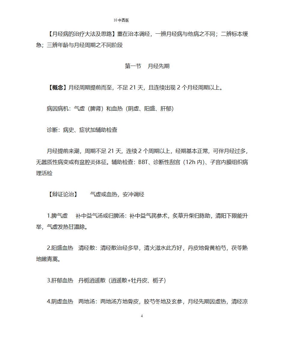 【南方医科大学】中医妇科总结第4页