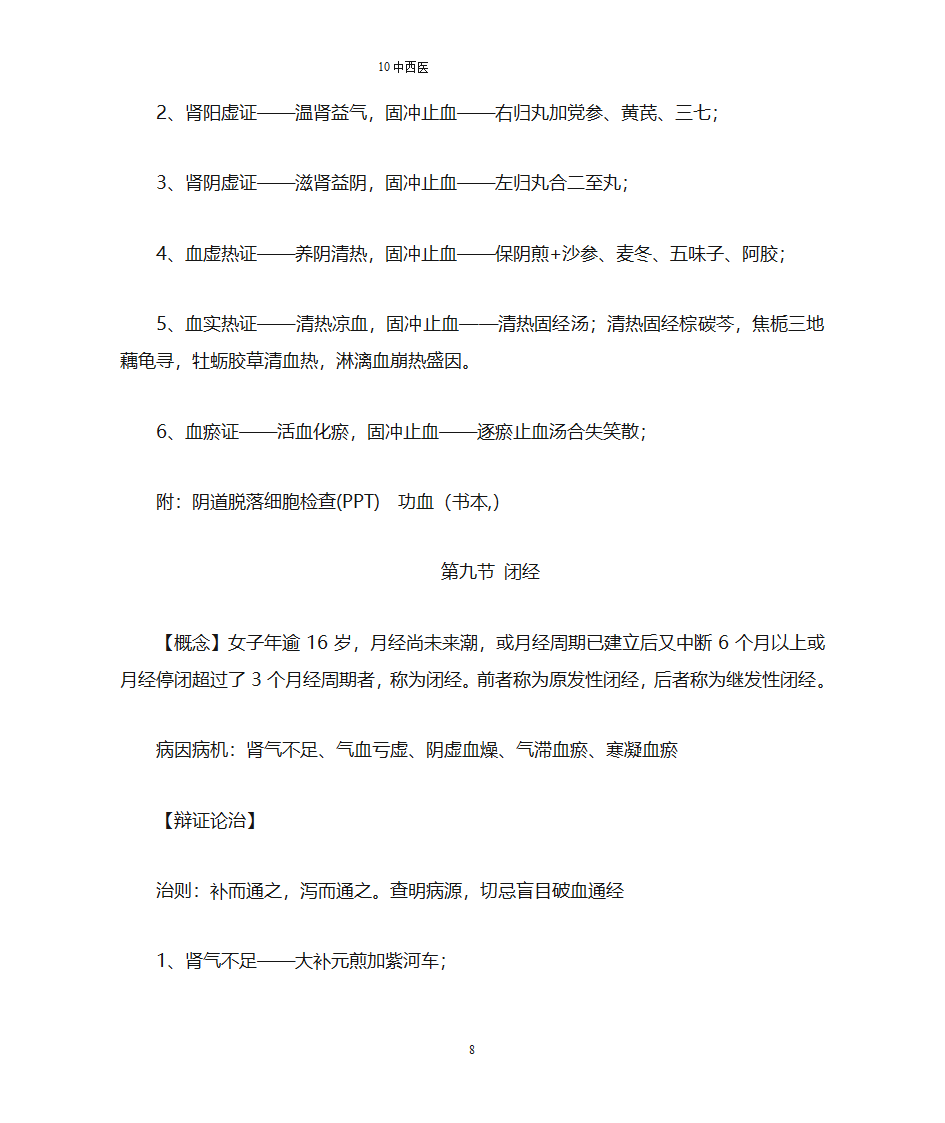 【南方医科大学】中医妇科总结第8页