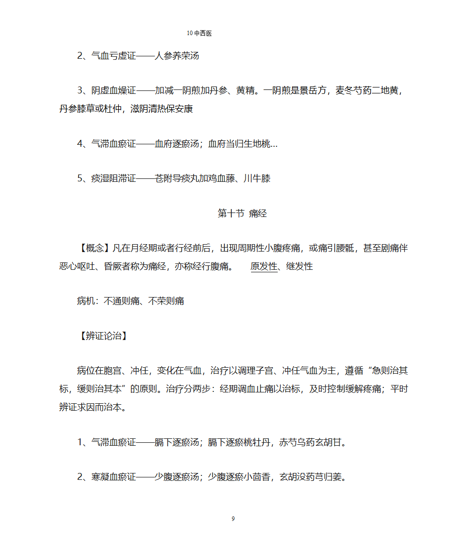 【南方医科大学】中医妇科总结第9页