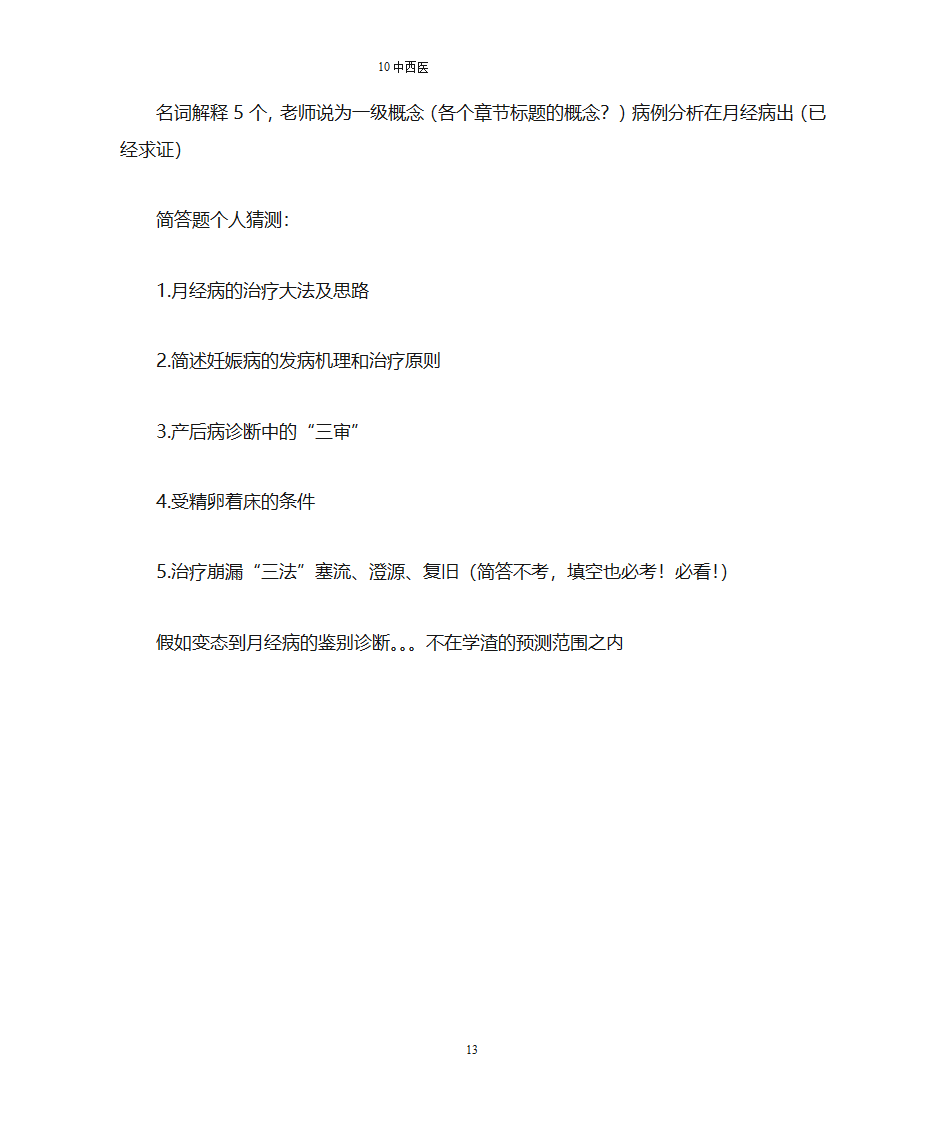 【南方医科大学】中医妇科总结第13页