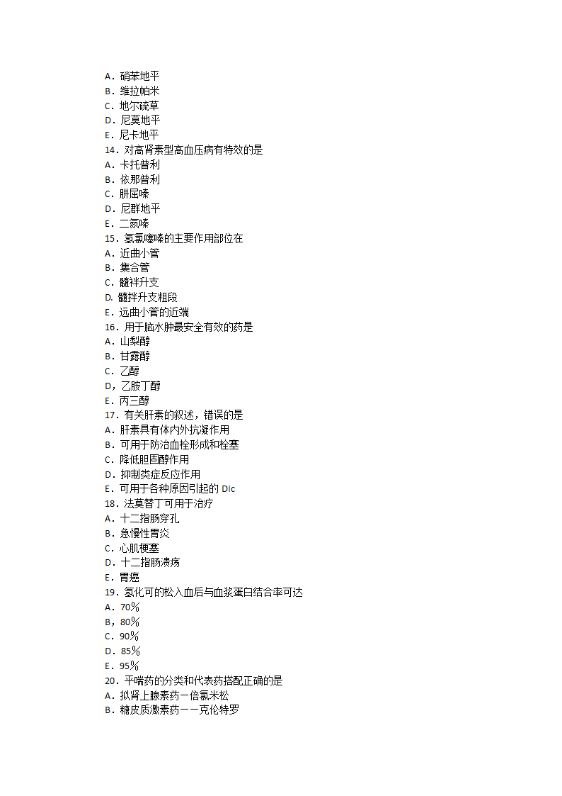 南方医科大学-药理学试题第15页