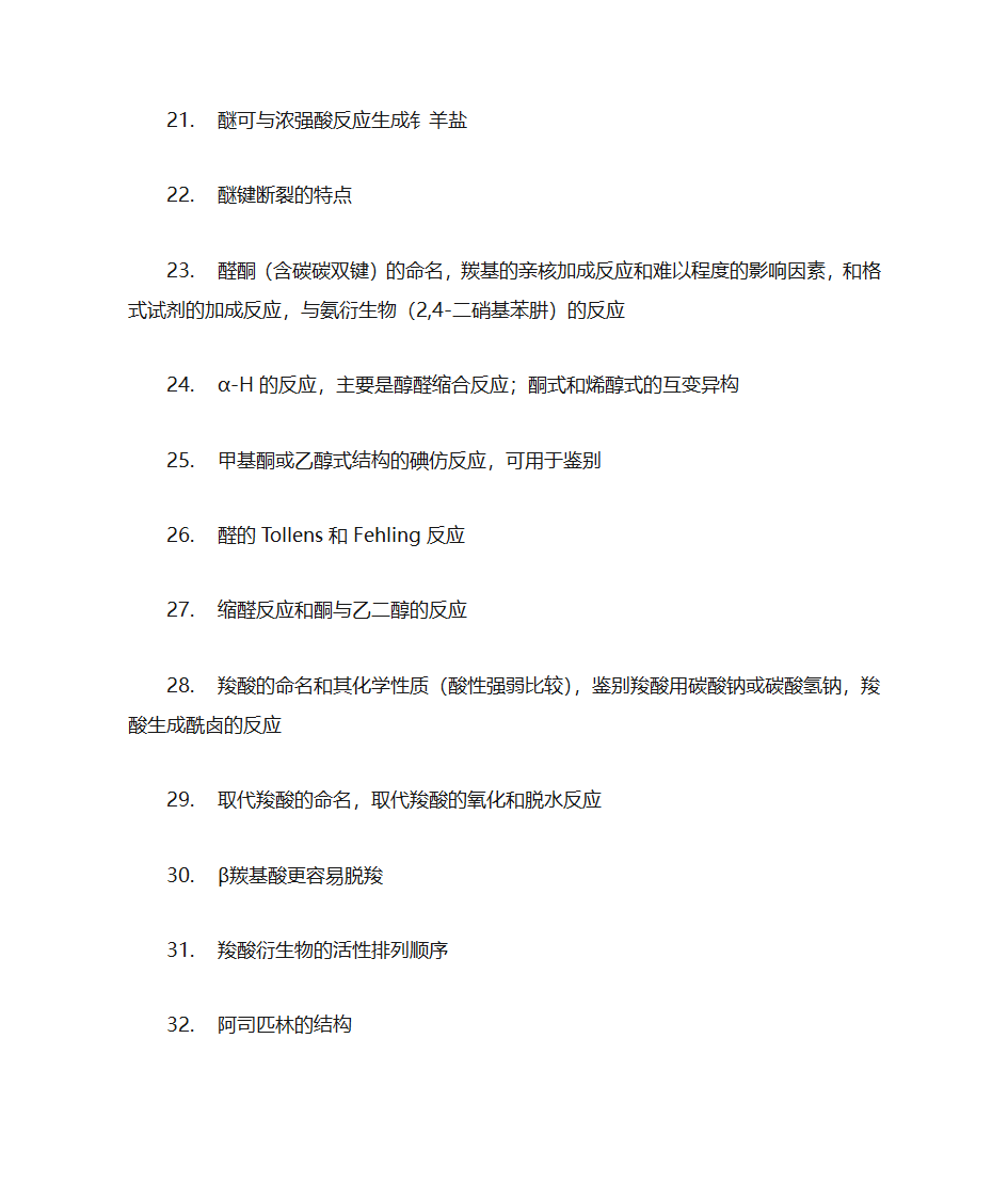 南方医科大学有机化学考纲第3页