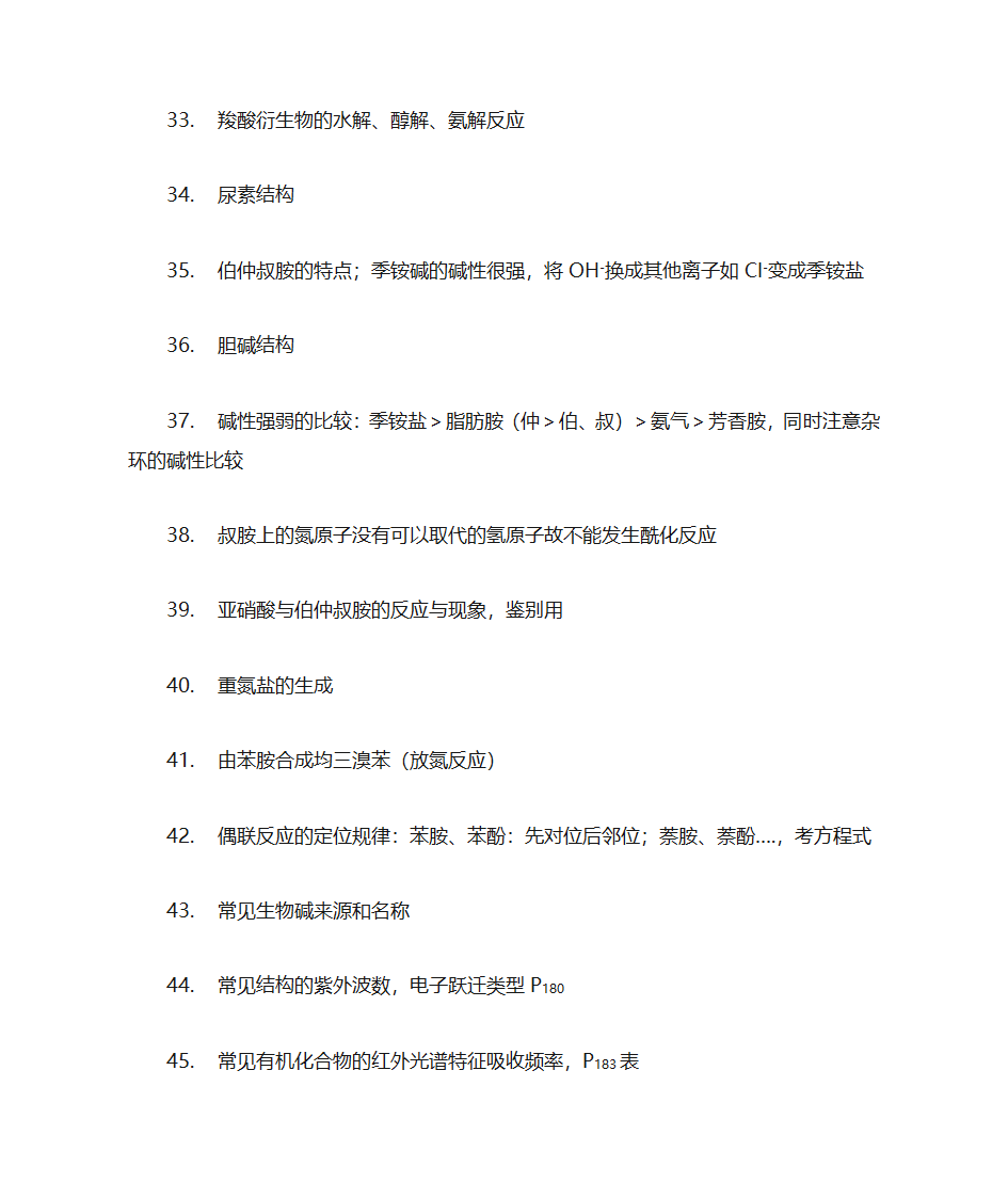 南方医科大学有机化学考纲第4页