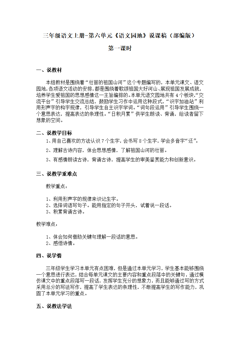 统编版三年级语文上册 第六单元 语文园地 说课稿.doc第1页