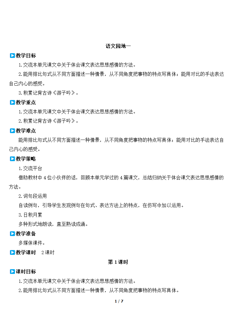 部编版2020学年五年级下册《语文园地一》优质教案.doc第1页