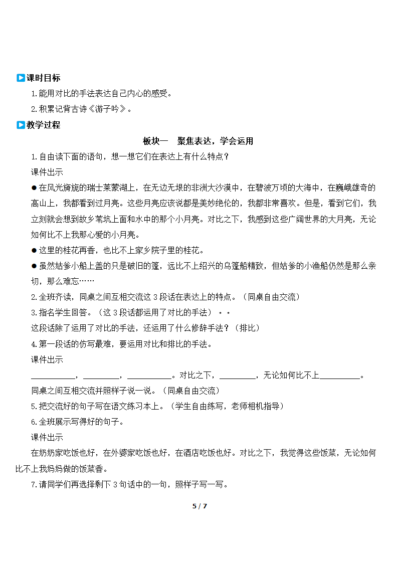 部编版2020学年五年级下册《语文园地一》优质教案.doc第5页