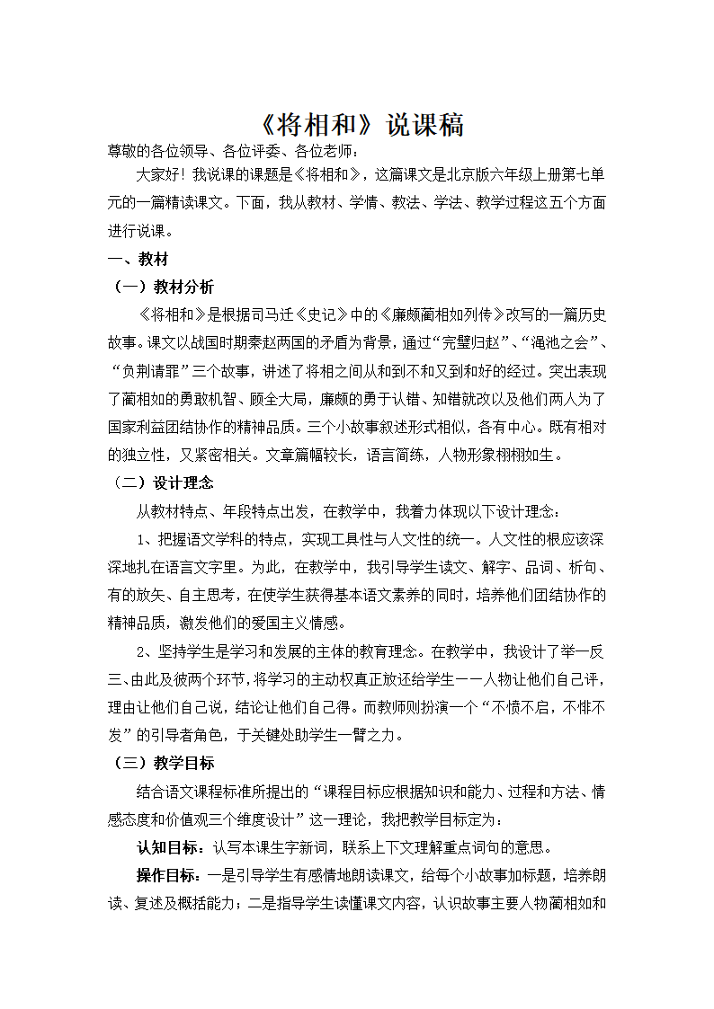 语文六年级上北京版7.29《将相和》说课稿.doc第1页