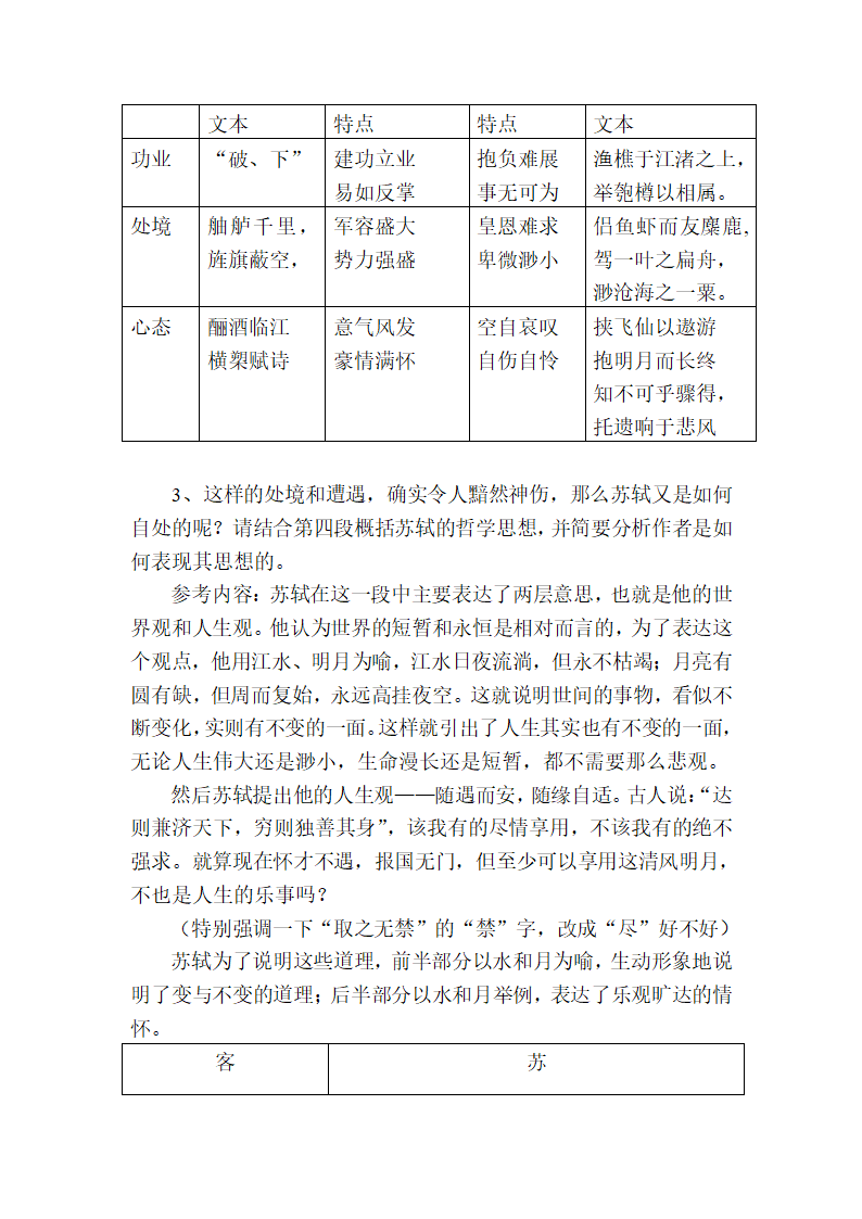 9赤壁赋 教案 2022-2023学年中职语文语文版拓展模块.doc第7页