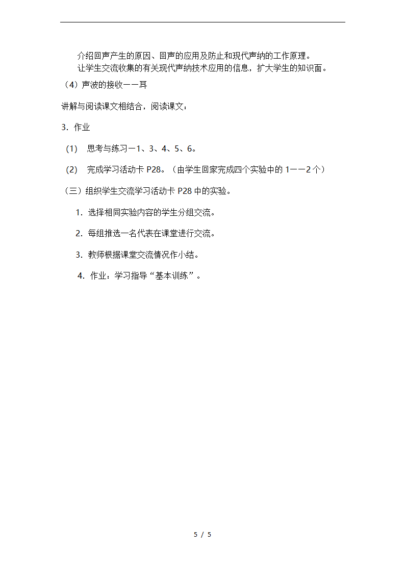 沪科版八年级物理3.1《声音的产生和传播》教案.doc第5页