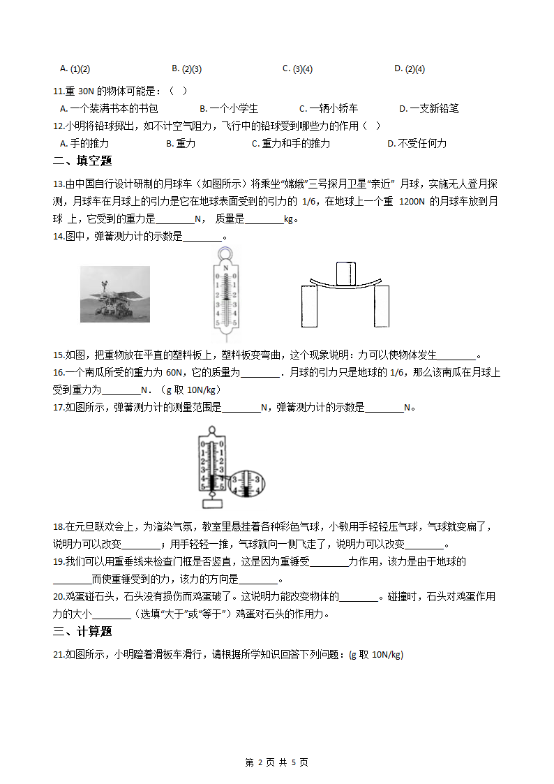 人教版八年级下册物理第七章练习题（附答案）.doc第2页