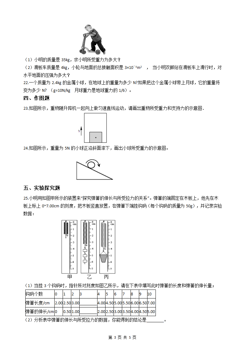 人教版八年级下册物理第七章练习题（附答案）.doc第3页