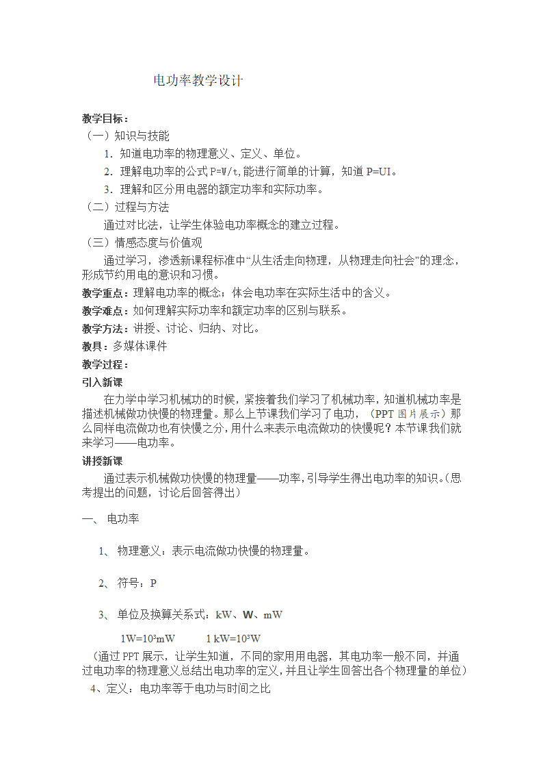 人教版九年级全一册物理教案：18.2电功率.doc第1页