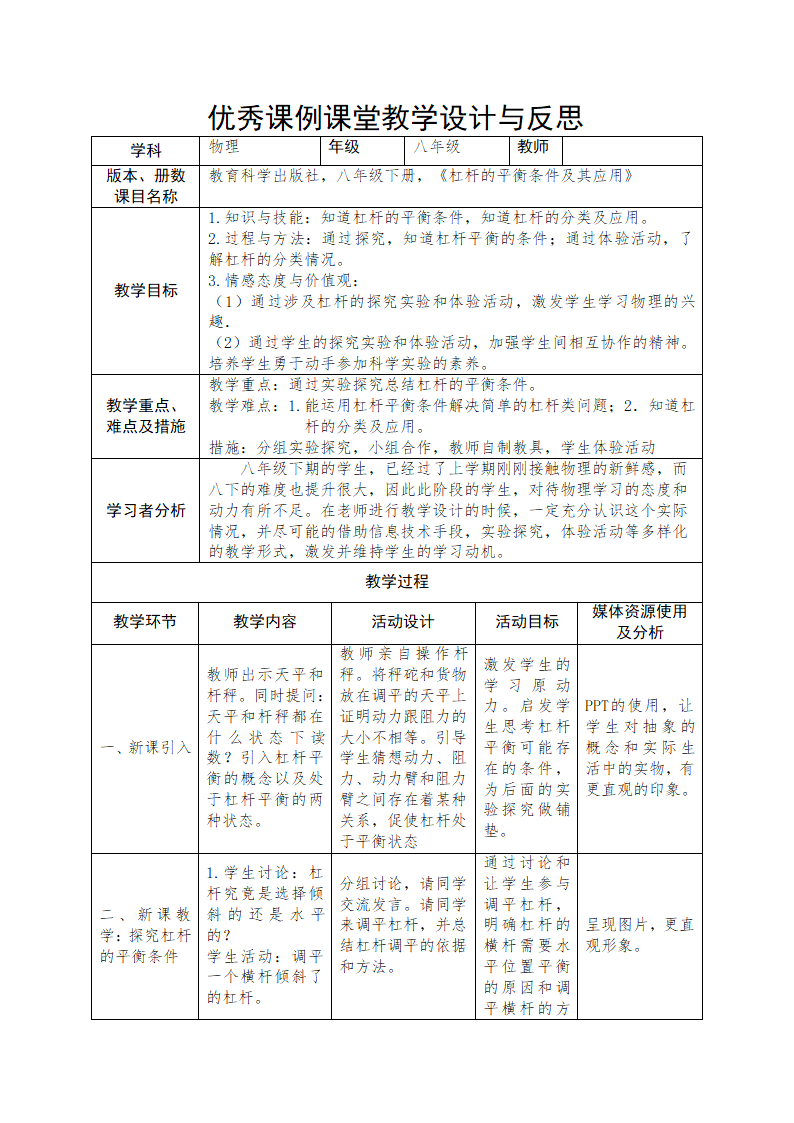 教科版物理八年级下册 11.1  杠杆 教案 （表格式）.doc