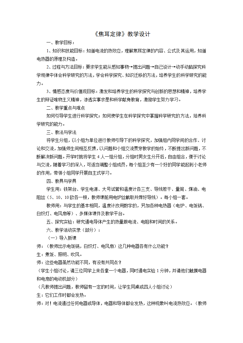 人教版九年级物理全册教案：18.4 焦耳定律 教学设计.doc