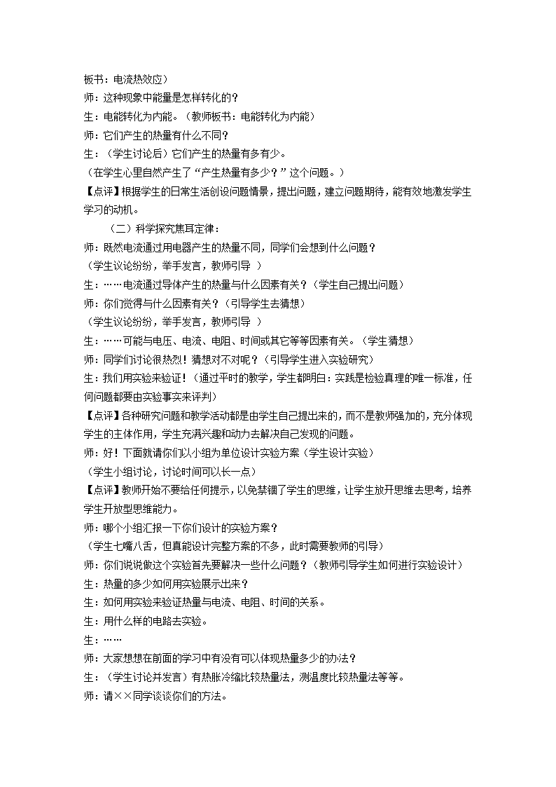 人教版九年级物理全册教案：18.4 焦耳定律 教学设计.doc第2页