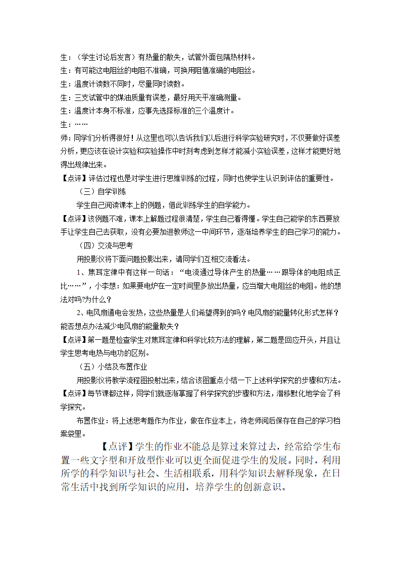 人教版九年级物理全册教案：18.4 焦耳定律 教学设计.doc第5页