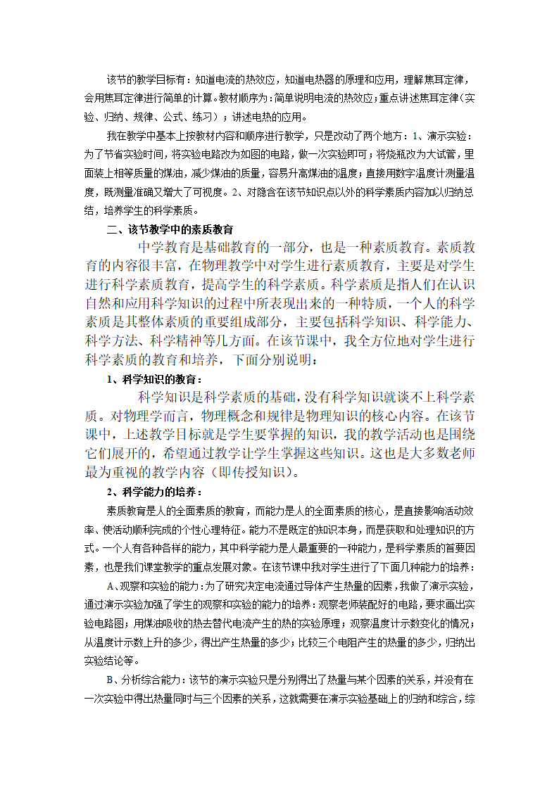 人教版九年级物理全册教案：18.4 焦耳定律 教学设计.doc第7页