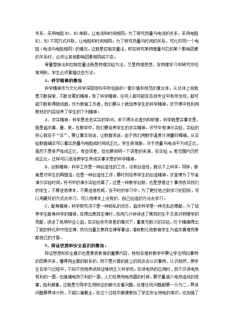 人教版九年级物理全册教案：18.4 焦耳定律 教学设计.doc第9页