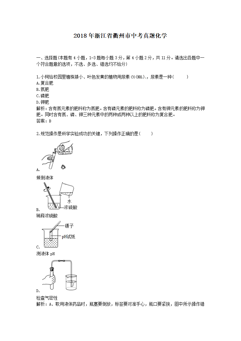 历年浙江省衢州市化学中考真题.docx第1页