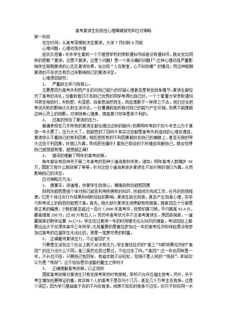 高考复读生阶段性心理障碍探究和应对策略第1页