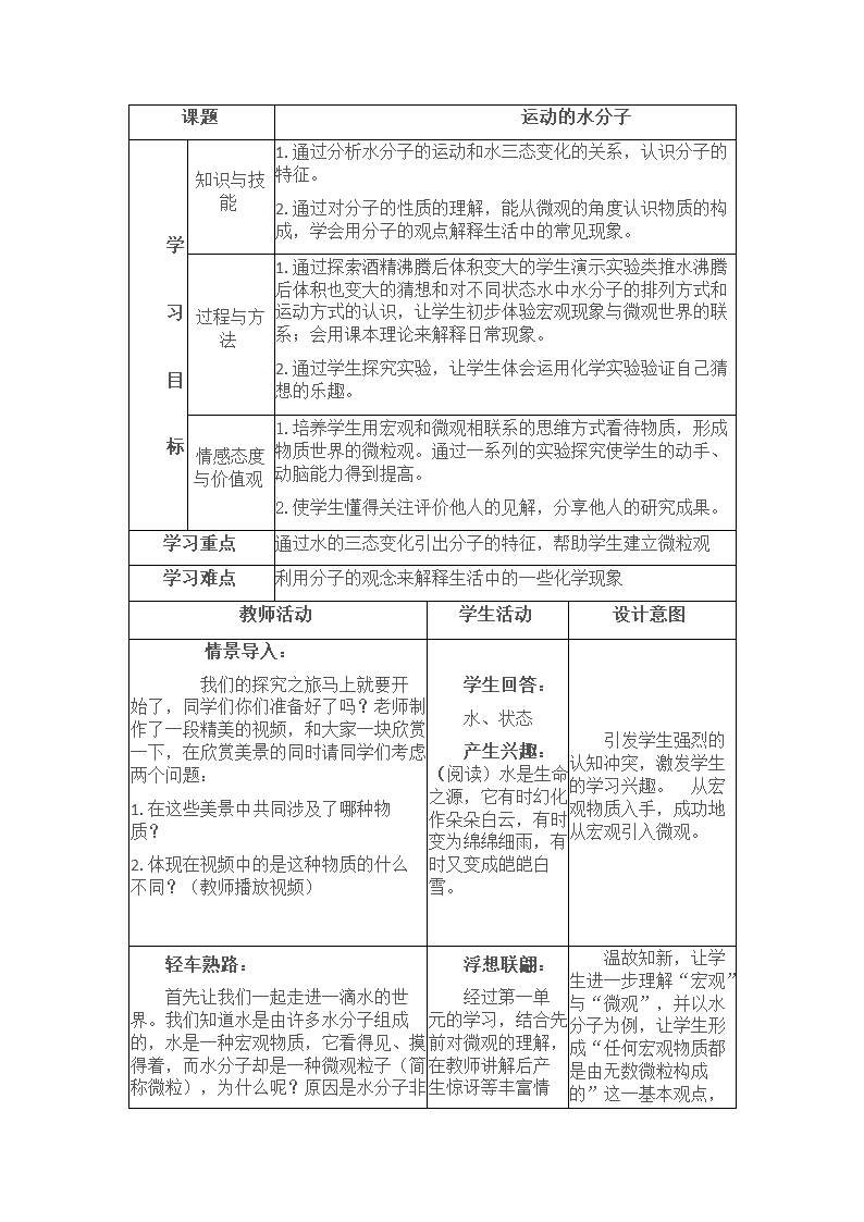 鲁教版九上化学 2.1运动的水分子 教案.doc