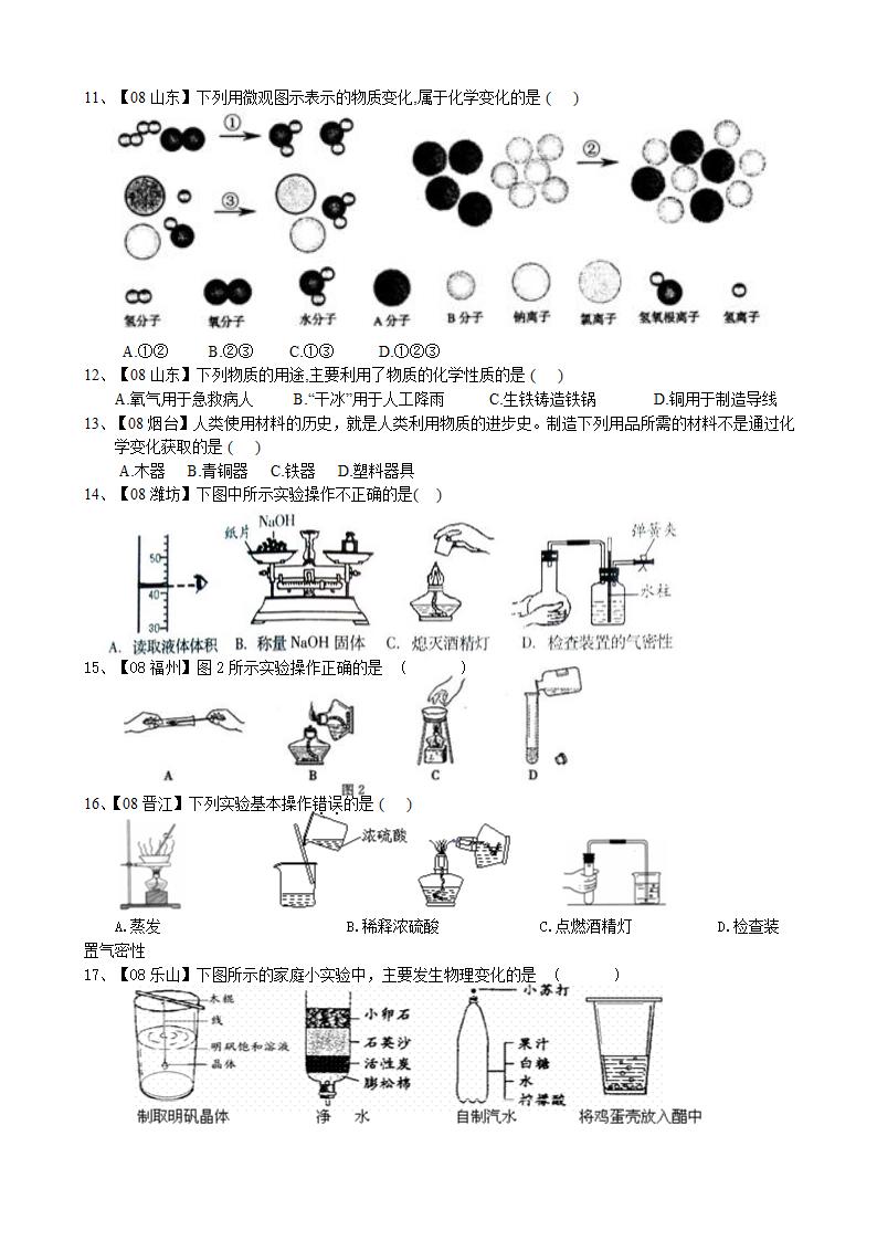 2008年全国中考化学试题汇编之走进化学世界.doc第2页