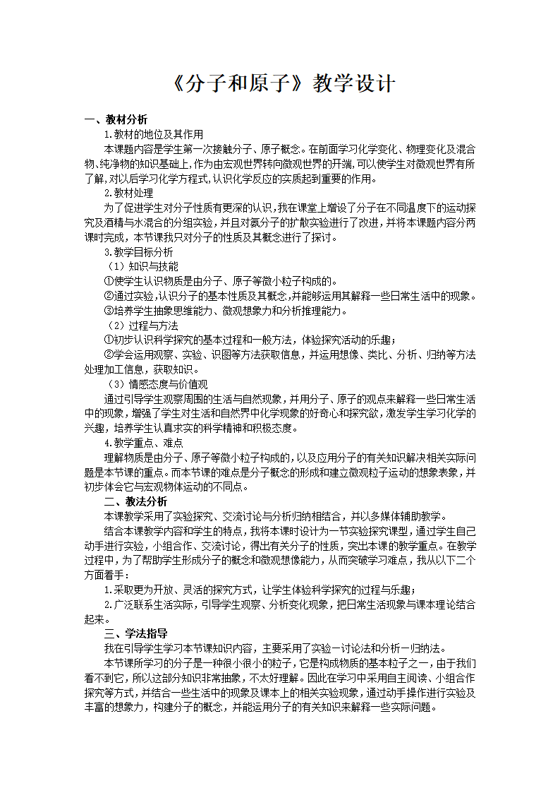 人教版化学九年级上册 3.1 分子和原子 教案.doc