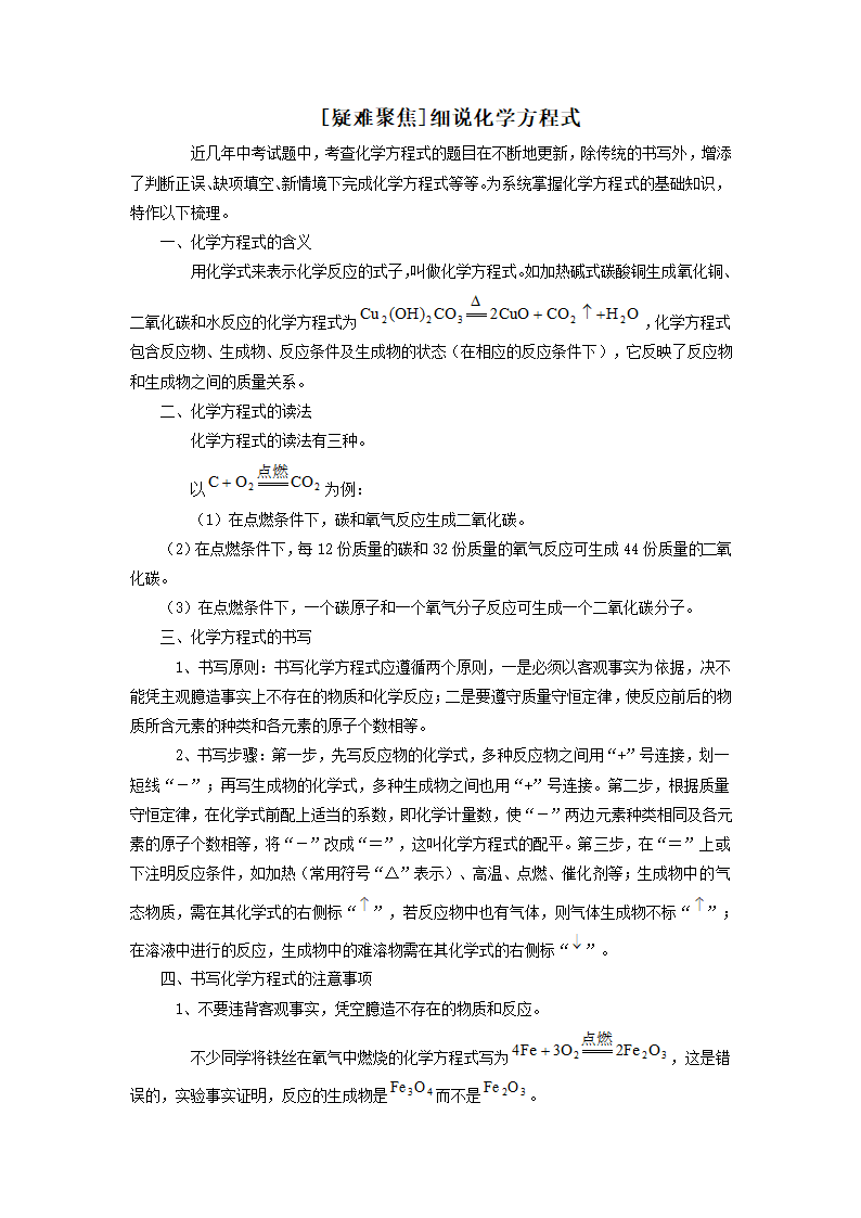 [疑难聚焦]细说化学方程式.doc