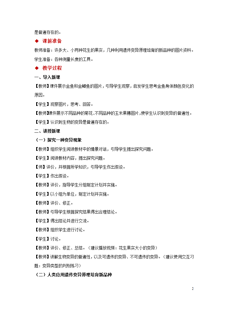 人教版八年级下册 第五节 生物的变异 教案.doc第2页