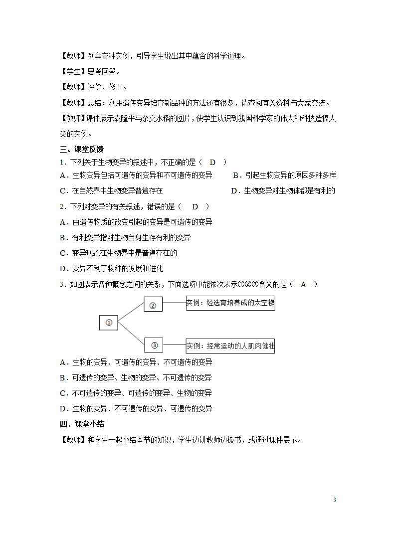 人教版八年级下册 第五节 生物的变异 教案.doc第3页