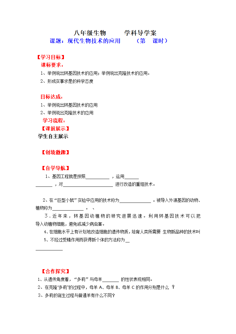 24.1 现代生物技术的应用 学案 (3).doc第1页