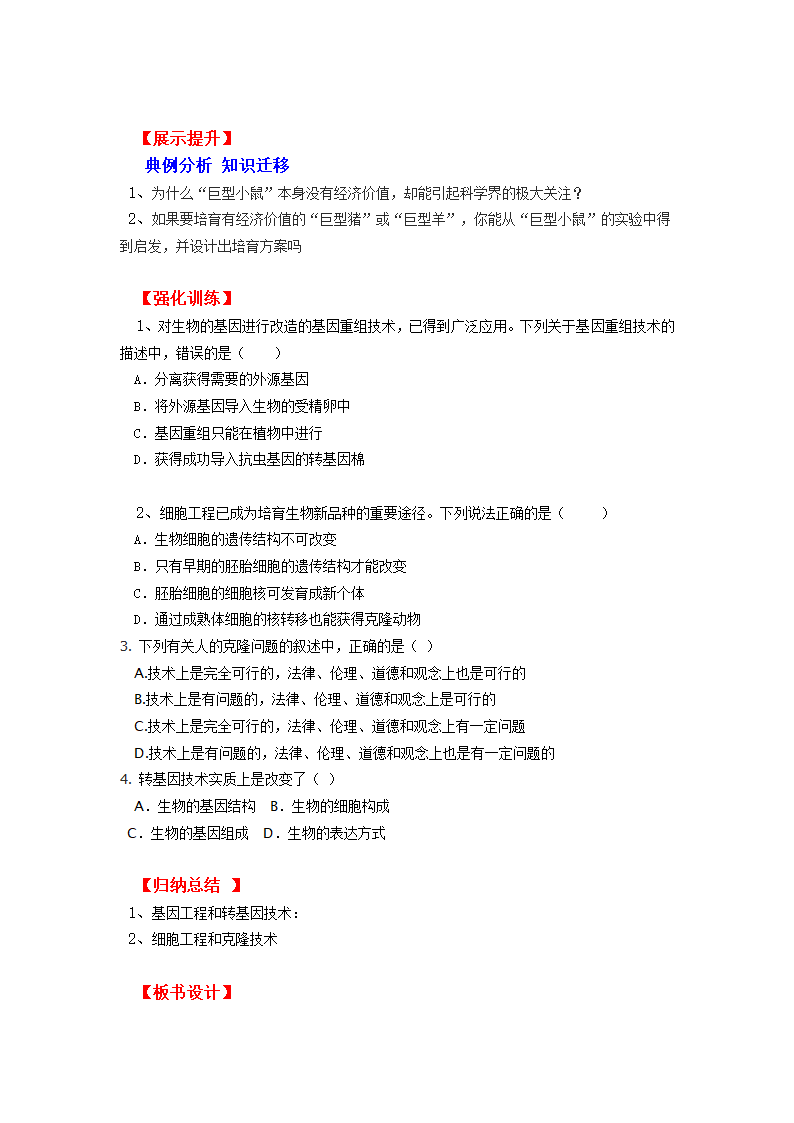 24.1 现代生物技术的应用 学案 (3).doc第2页