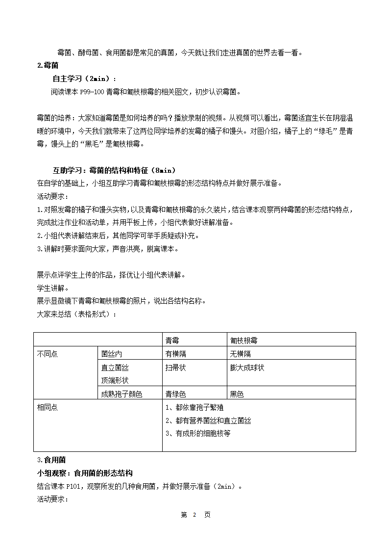 苏科版七下生物  13.2土壤里的微生物 教案.doc第2页