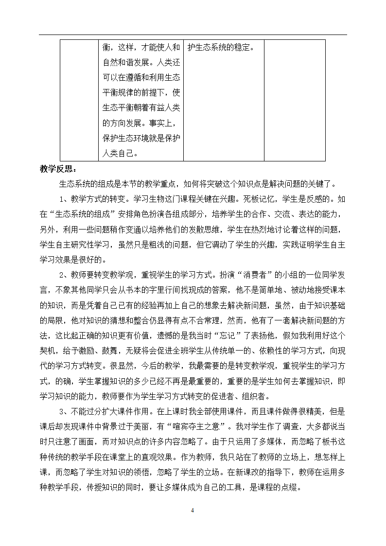 第二节  生物与环境组成生态系统教案.doc第4页